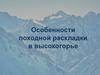 Особенности походной раскладки в высокогорье