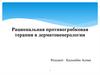 Рациональная противогрибковая терапия в дерматовенерологии