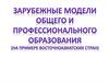Зарубежные модели общего и профессионального образования (на примере восточноазиатских стран)