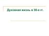 Духовная жизнь СССР в 1930 годы