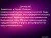 Коммерция и бизнес. Понятия предпринимательства и предпринимателя. Виды и роль предпринимательства в экономике