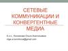 Сетевые коммуникации и конвергентные медиа
