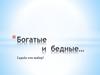 Богатые и бедные. Судьба или выбор