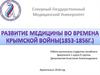 Развитие медицины во времена Крымской войны (1853 - 1856)
