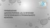 Применение циклоспорина «а» в лечении герпетического стромального кератита