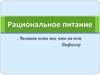 Рациональное питание