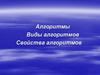 Алгоритмы. Виды алгоритмов. Свойства алгоритмов