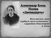 Александр Блок. Поэма «Двенадцать»