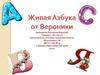 Книга «Живая азбука» от Вероники