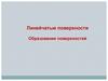 Линейчатые поверхности. Образование поверхностей