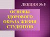 Основы здорового образа жизни студентов