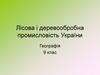 Лісова і деревообробна промисловість України