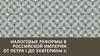 Налоговые реформы в Российской Империи от Петра I до Екатерины II