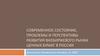 Современное состояние, проблемы и перспективы развития внебиржевого рынка ценных бумаг в России