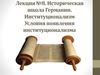Историческая школа Германии. Институционализм. Условия появления институционализма