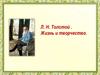 Толстой Лев Николаевич (1828-1910). Жизнь и творчество