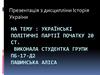 Українські політичні партії початку ХХ століття
