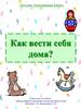 Как вести себя дома. Правила поведения
