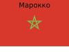 Марокко