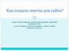 Как создать тексты для сайта