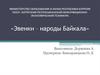 Эвенки – народы Байкала