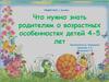 Что нужно знать родителям о возрастных особенностях детей 4-5 лет