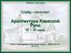 Архитектура Киевской Руси IX - XI века
