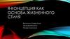 Я-концепция как основа жизненного стиля