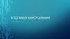 Итоговая контрольная работа