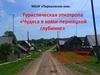 Туристическая этнотропа «Чудеса в коми-пермяцкой глубинке»