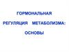 Гормональная регуляция метаболизма: основы