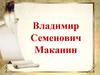 Владимир Семенович Маканин
