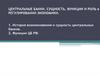 Центральные банки. Сущность, функции и роль в регулировании экономики