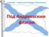 Под Андреевским флагом