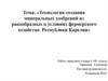 Технология создания минеральных удобрений из ракообразных в условиях фермерского хозяйства Республики Карелия