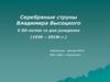 Серебряные струны Владимира Высоцкого. К 80-летию со дня рождения
