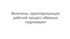 Величины, характеризующие рабочий процесс объемных гидромашин