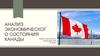 Анализ экономического состояния Канады
