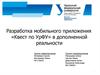 Разработка мобильного приложения «Квест по УрФУ» в дополненной реальности