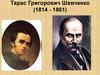 Тарас Григорович Шевченко (1814 - 1861)