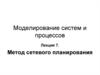Моделирование систем и процессов. Метод сетевого планирования