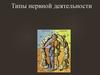 Типы нервной деятельности