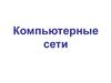 Компьютерные сети