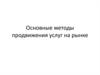 Основные методы продвижения услуг на рынке