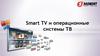 Smart TV и операционные системы ТВ