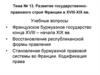 Развитие государственно-правового строя Франции в XVIII-XIX веках