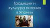 Традиции и культура питания в Японии