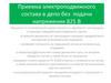Приемка электроподвижного состава в депо без подачи напряжения 825 В