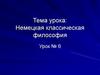 Немецкая классическая философия