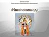 Бхакти-шастри (курс высшего вайшнавского образования). «Ишопанишад»